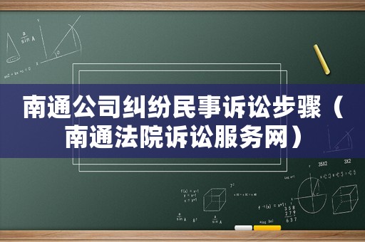 南通公司糾紛民事訴訟步驟（南通法院訴訟服務(wù)網(wǎng)）