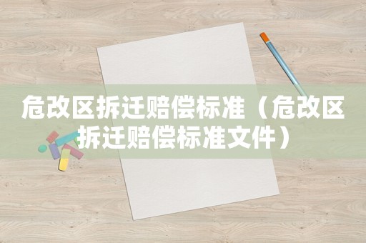 危改區(qū)拆遷賠償標(biāo)準(zhǔn)（危改區(qū)拆遷賠償標(biāo)準(zhǔn)文件）