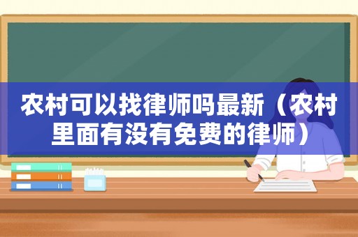 農(nóng)村可以找律師嗎最新（農(nóng)村里面有沒有免費的律師）