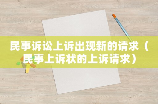 民事訴訟上訴出現(xiàn)新的請求（民事上訴狀的上訴請求）