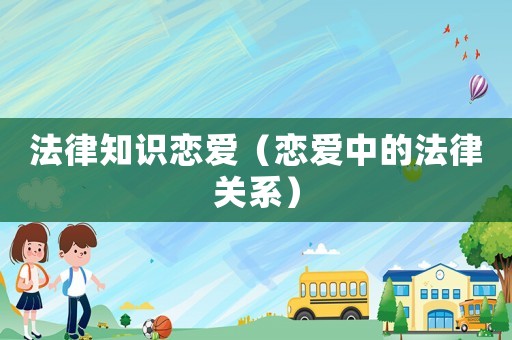 法律知識戀愛（戀愛中的法律關(guān)系）