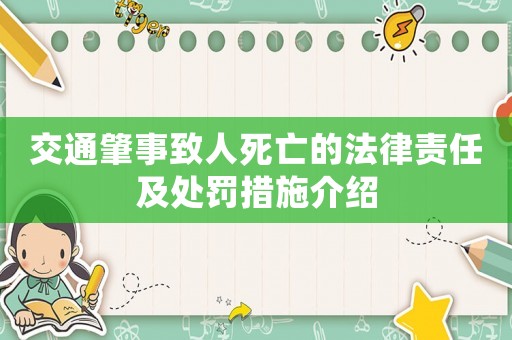 交通肇事致人死亡的法律責任及處罰措施介紹