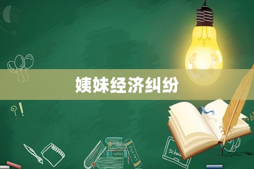 姨妹經(jīng)濟(jì)糾紛