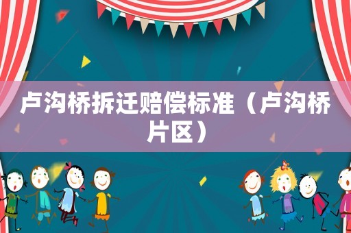 盧溝橋拆遷賠償標(biāo)準(zhǔn)（盧溝橋片區(qū)）