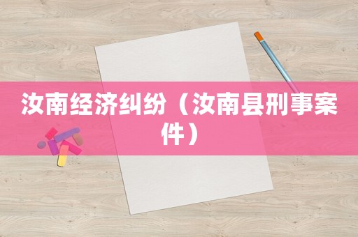 汝南經(jīng)濟糾紛（汝南縣刑事案件）