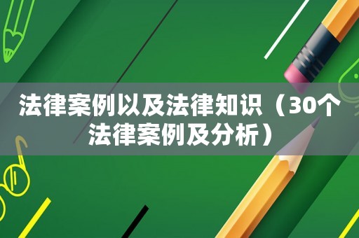 法律案例以及法律知識（30個法律案例及分析）