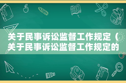 關(guān)于民事訴訟監(jiān)督工作規(guī)定（關(guān)于民事訴訟監(jiān)督工作規(guī)定的解讀）