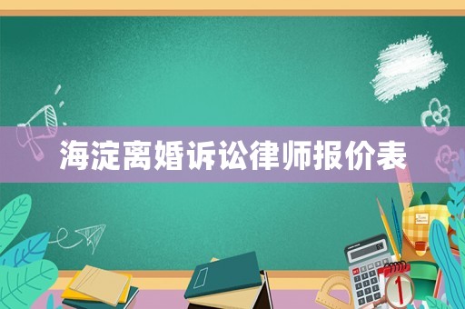 海淀離婚訴訟律師報價表