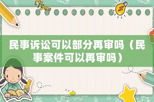 民事訴訟可以部分再審嗎（民事案件可以再審嗎）