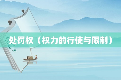 處罰權(quán)（權(quán)力的行使與限制）