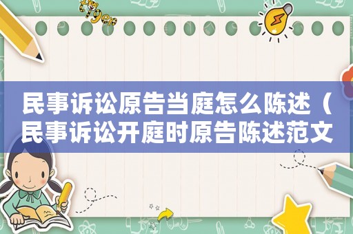民事訴訟原告當(dāng)庭怎么陳述（民事訴訟開(kāi)庭時(shí)原告陳述范文）