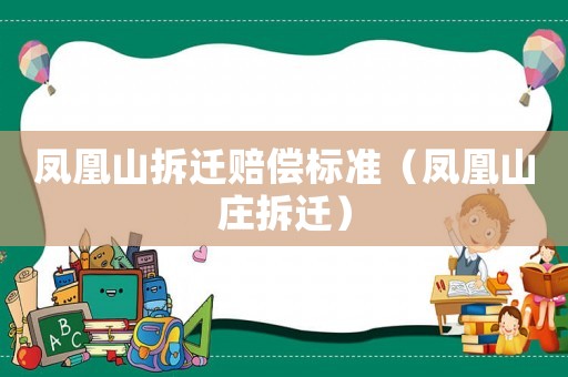 鳳凰山拆遷賠償標準（鳳凰山莊拆遷）