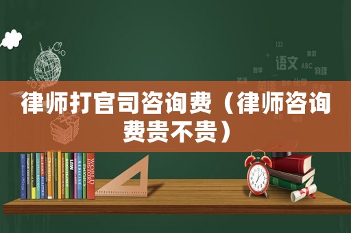 律師打官司咨詢費(fèi)（律師咨詢費(fèi)貴不貴）