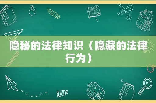 隱秘的法律知識(shí)（隱藏的法律行為）