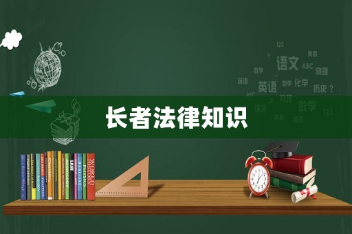 長(zhǎng)者法律知識(shí)