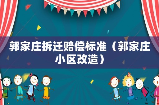 郭家莊拆遷賠償標(biāo)準(zhǔn)（郭家莊小區(qū)改造）