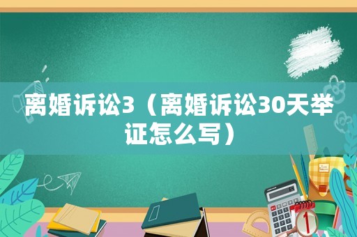 離婚訴訟3（離婚訴訟30天舉證怎么寫）