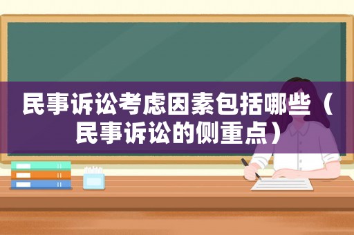 民事訴訟考慮因素包括哪些（民事訴訟的側(cè)重點(diǎn)）