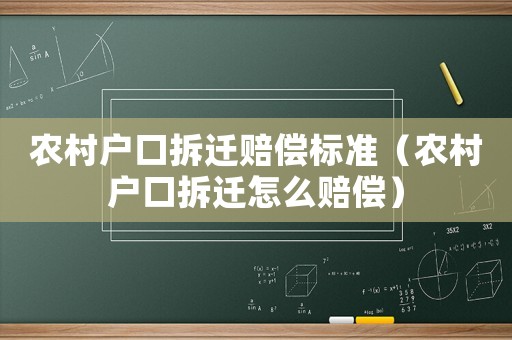 農(nóng)村戶口拆遷賠償標(biāo)準(zhǔn)（農(nóng)村戶口拆遷怎么賠償）