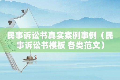 民事訴訟書真實案例事例（民事訴訟書模板 各類范文）