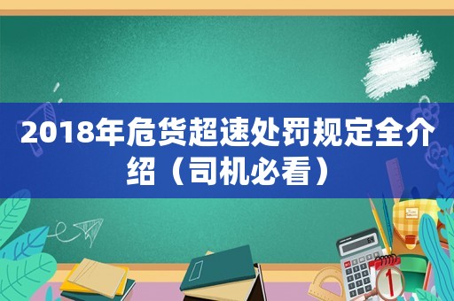 2018年危貨超速處罰規(guī)定全介紹（司機必看）