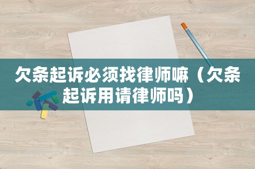 欠條起訴必須找律師嘛（欠條起訴用請(qǐng)律師嗎）
