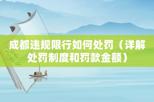 成都違規(guī)限行如何處罰（詳解處罰制度和罰款金額）