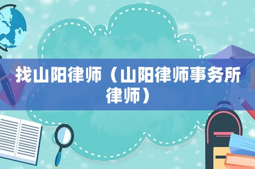 找山陽(yáng)律師（山陽(yáng)律師事務(wù)所律師）