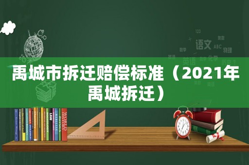 禹城市拆遷賠償標(biāo)準(zhǔn)（2021年禹城拆遷）