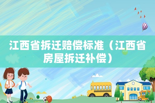 江西省拆遷賠償標準（江西省房屋拆遷補償）