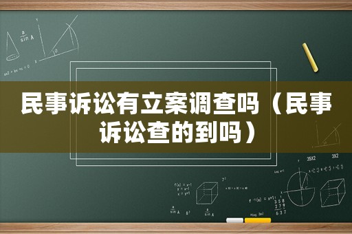 民事訴訟有立案調(diào)查嗎（民事訴訟查的到嗎）