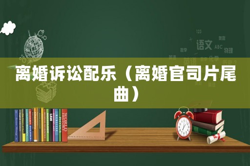 離婚訴訟配樂（離婚官司片尾曲）