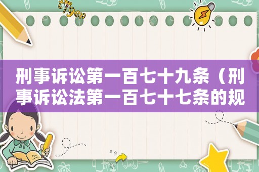 刑事訴訟第一百七十九條（刑事訴訟法第一百七十七條的規(guī)定）