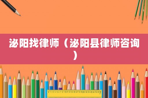 泌陽找律師（泌陽縣律師咨詢）