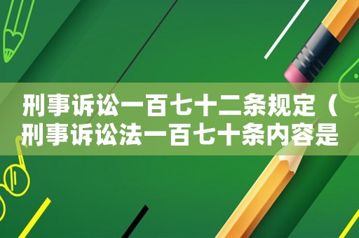 刑事訴訟一百七十二條規(guī)定（刑事訴訟法一百七十條內(nèi)容是什么?）