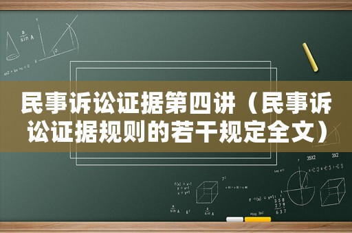民事訴訟證據(jù)第四講（民事訴訟證據(jù)規(guī)則的若干規(guī)定全文）