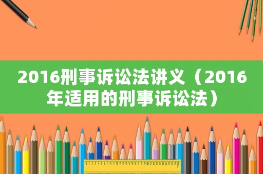 2016刑事訴訟法講義（2016年適用的刑事訴訟法）