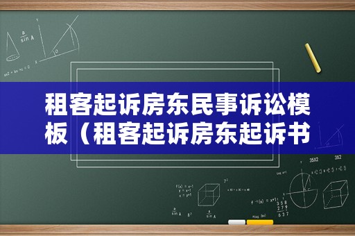 租客起訴房東民事訴訟模板（租客起訴房東起訴書怎么寫）
