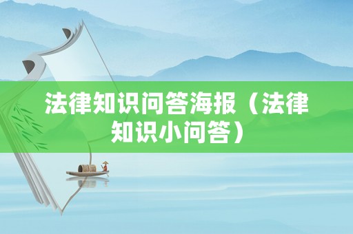 法律知識(shí)問(wèn)答海報(bào)（法律知識(shí)小問(wèn)答）