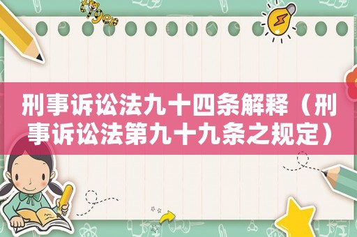 刑事訴訟法九十四條解釋（刑事訴訟法第九十九條之規(guī)定）