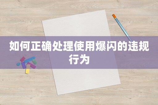 如何正確處理使用爆閃的違規(guī)行為
