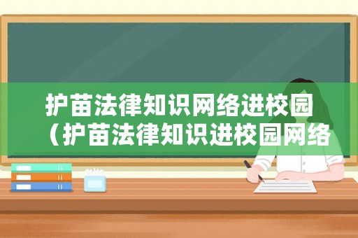 護(hù)苗法律知識(shí)網(wǎng)絡(luò)進(jìn)校園（護(hù)苗法律知識(shí)進(jìn)校園網(wǎng)絡(luò)答題競(jìng)賽答案2021）