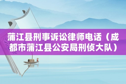 蒲江縣刑事訴訟律師電話(huà)（成都市蒲江縣公安局刑偵大隊(duì)）
