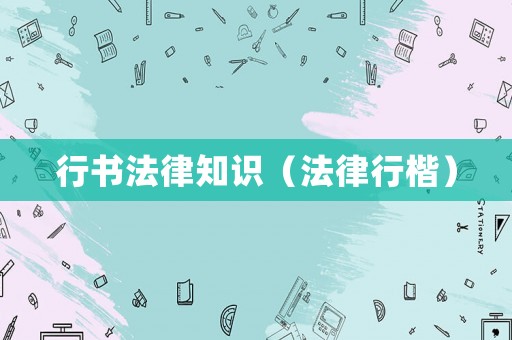 行書法律知識（法律行楷）