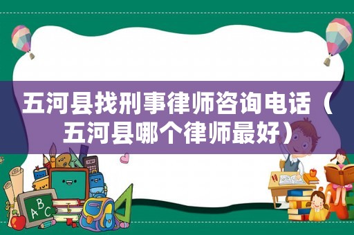 五河縣找刑事律師咨詢電話（五河縣哪個(gè)律師最好）