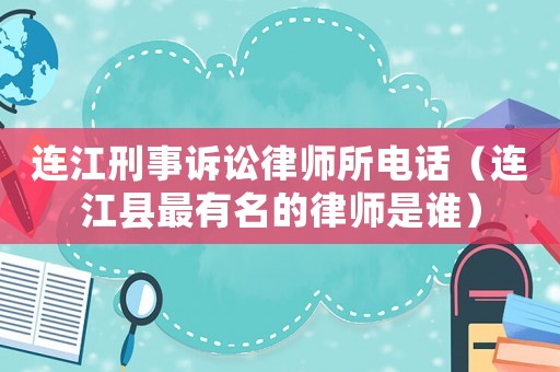 連江刑事訴訟律師所電話（連江縣最有名的律師是誰）