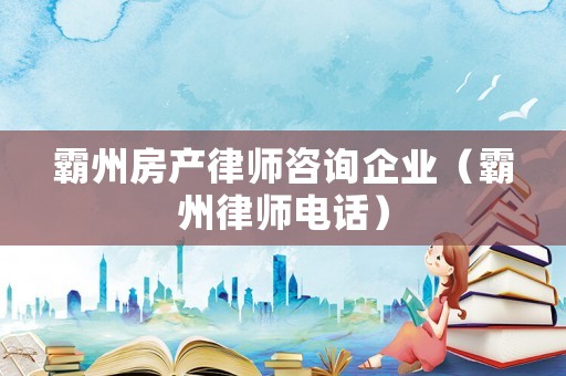 霸州房產(chǎn)律師咨詢企業(yè)（霸州律師電話）