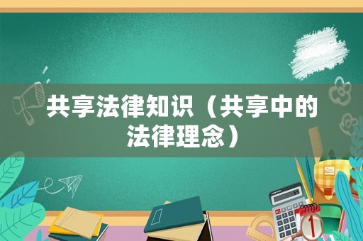 共享法律知識(shí)（共享中的法律理念）