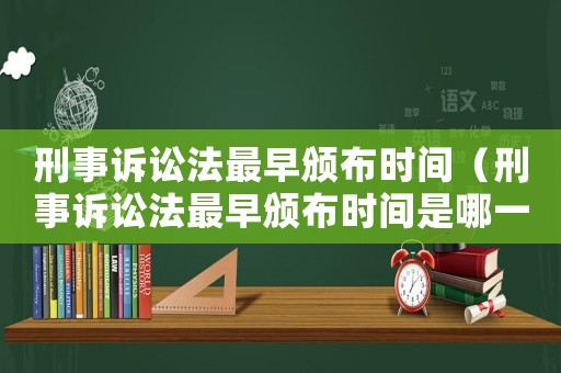 刑事訴訟法最早頒布時(shí)間（刑事訴訟法最早頒布時(shí)間是哪一年）