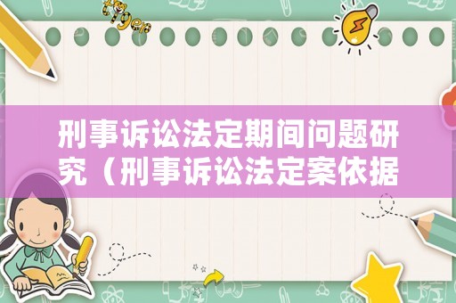 刑事訴訟法定期間問題研究（刑事訴訟法定案依據(jù)）